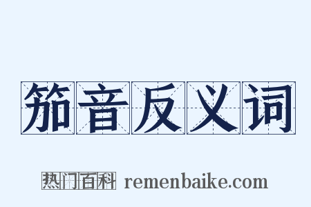 笳音反义词是什么意思的图片